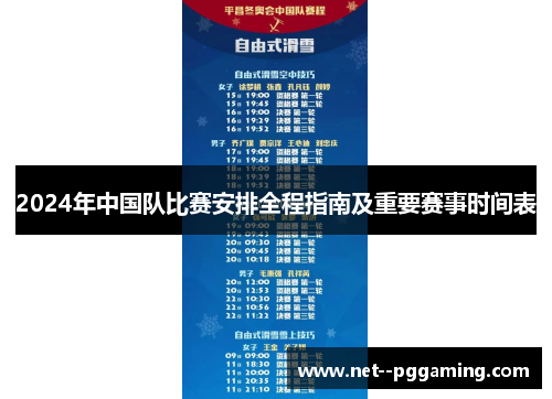 2024年中国队比赛安排全程指南及重要赛事时间表 2024年中国队比赛安排全程指南及重要赛事时间表