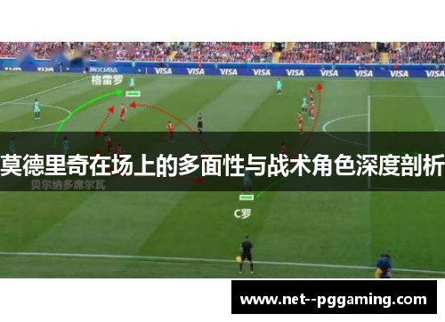 莫德里奇在场上的多面性与战术角色深度剖析 莫德里奇在场上的多面性与战术角色深度剖析