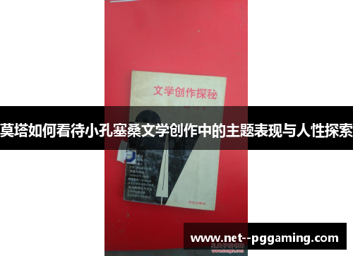 莫塔如何看待小孔塞桑文学创作中的主题表现与人性探索 莫塔如何看待小孔塞桑文学创作中的主题表现与人性探索