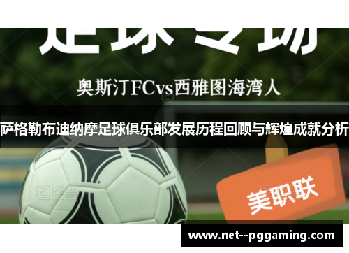萨格勒布迪纳摩足球俱乐部发展历程回顾与辉煌成就分析 萨格勒布迪纳摩足球俱乐部发展历程回顾与辉煌成就分析
