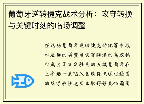 葡萄牙逆转捷克战术分析：攻守转换与关键时刻的临场调整