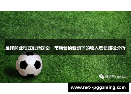 足球商业模式创新探索：市场营销驱动下的收入增长路径分析