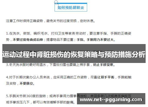 运动过程中肾脏损伤的恢复策略与预防措施分析 运动过程中肾脏损伤的恢复策略与预防措施分析