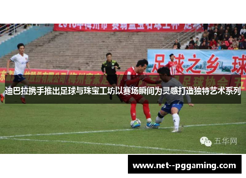 迪巴拉携手推出足球与珠宝工坊以赛场瞬间为灵感打造独特艺术系列 迪巴拉携手推出足球与珠宝工坊以赛场瞬间为灵感打造独特艺术系列