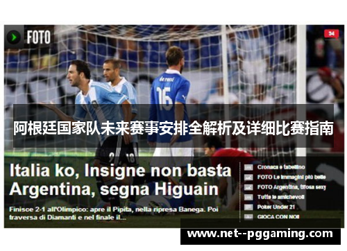 阿根廷国家队未来赛事安排全解析及详细比赛指南 阿根廷国家队未来赛事安排全解析及详细比赛指南