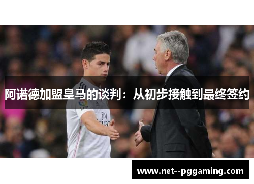 阿诺德加盟皇马的谈判：从初步接触到最终签约