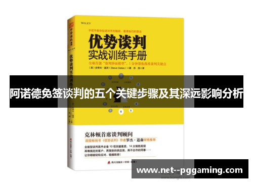 阿诺德免签谈判的五个关键步骤及其深远影响分析 阿诺德免签谈判的五个关键步骤及其深远影响分析
