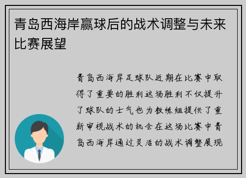 青岛西海岸赢球后的战术调整与未来比赛展望