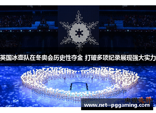 英国冰壶队在冬奥会历史性夺金 打破多项纪录展现强大实力 英国冰壶队在冬奥会历史性夺金 打破多项纪录展现强大实力