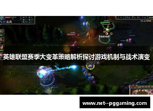 英雄联盟赛季大变革策略解析探讨游戏机制与战术演变