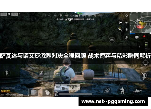 萨瓦达与诺艾莎激烈对决全程回顾 战术博弈与精彩瞬间解析 萨瓦达与诺艾莎激烈对决全程回顾 战术博弈与精彩瞬间解析