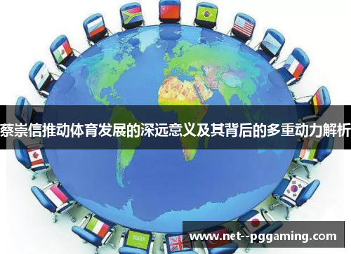 蔡崇信推动体育发展的深远意义及其背后的多重动力解析 蔡崇信推动体育发展的深远意义及其背后的多重动力解析