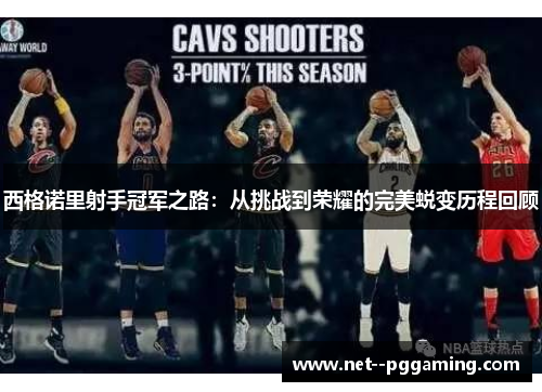 西格诺里射手冠军之路:从挑战到荣耀的完美蜕变历程回顾 西格诺里射手冠军之路:从挑战到荣耀的完美蜕变历程回顾
