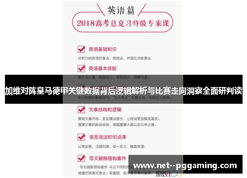 加维对阵皇马德甲关键数据背后逻辑解析与比赛走向洞察全面研判读