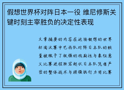 假想世界杯对阵日本一役 维尼修斯关键时刻主宰胜负的决定性表现