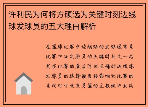 许利民为何将方硕选为关键时刻边线球发球员的五大理由解析 许利民为何将方硕选为关键时刻边线球发球员的五大理由解析