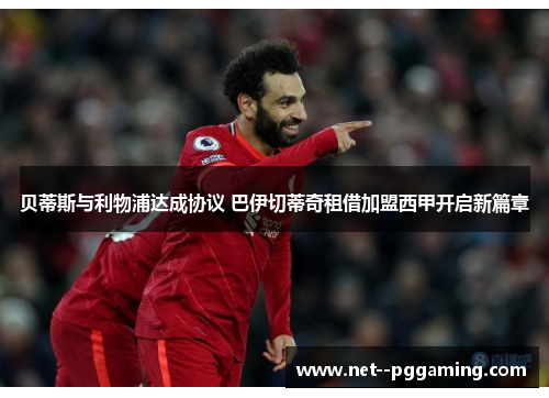 贝蒂斯与利物浦达成协议 巴伊切蒂奇租借加盟西甲开启新篇章 贝蒂斯与利物浦达成协议 巴伊切蒂奇租借加盟西甲开启新篇章