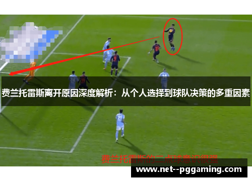 费兰托雷斯离开原因深度解析:从个人选择到球队决策的多重因素 费兰托雷斯离开原因深度解析:从个人选择到球队决策的多重因素