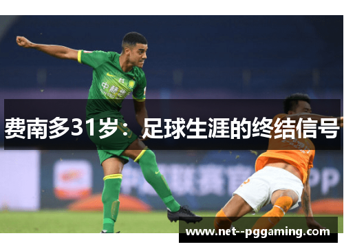 费南多31岁:足球生涯的终结信号 费南多31岁:足球生涯的终结信号