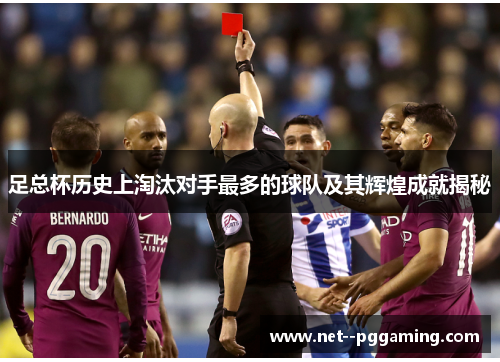 足总杯历史上淘汰对手最多的球队及其辉煌成就揭秘