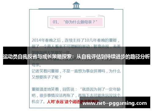 运动员自我反省与成长策略探索：从自我评估到持续进步的路径分析