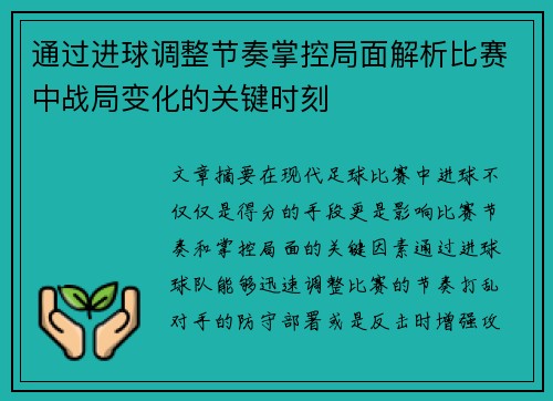 通过进球调整节奏掌控局面解析比赛中战局变化的关键时刻 通过进球调整节奏掌控局面解析比赛中战局变化的关键时刻