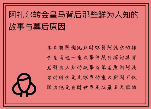 阿扎尔转会皇马背后那些鲜为人知的故事与幕后原因