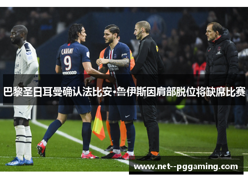 巴黎圣日耳曼确认法比安·鲁伊斯因肩部脱位将缺席比赛 巴黎圣日耳曼确认法比安·鲁伊斯因肩部脱位将缺席比赛
