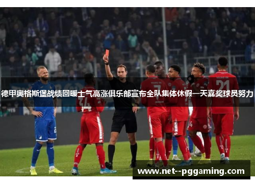 德甲奥格斯堡战绩回暖士气高涨俱乐部宣布全队集体休假一天嘉奖球员努力