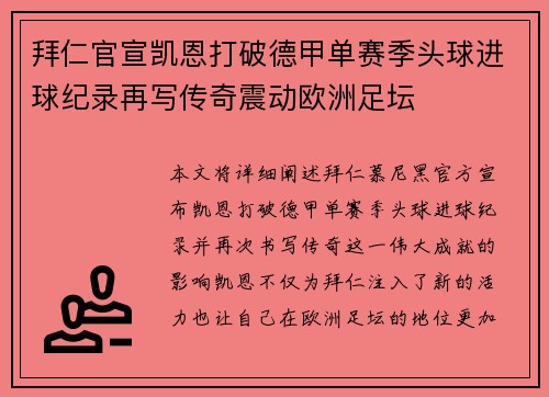 拜仁官宣凯恩打破德甲单赛季头球进球纪录再写传奇震动欧洲足坛 拜仁官宣凯恩打破德甲单赛季头球进球纪录再写传奇震动欧洲足坛