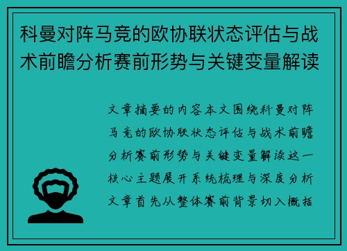 科曼对阵马竞的欧协联状态评估与战术前瞻分析赛前形势与关键变量解读