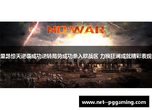 里昂惊天逆袭成功逆转局势成功杀入欧战区 力挽狂澜成就精彩表现