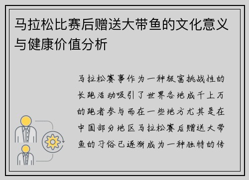 马拉松比赛后赠送大带鱼的文化意义与健康价值分析 马拉松比赛后赠送大带鱼的文化意义与健康价值分析