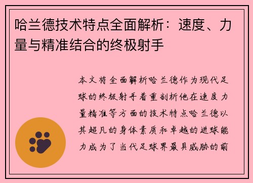 哈兰德技术特点全面解析:速度、力量与精准结合的终极射手 哈兰德技术特点全面解析:速度、力量与精准结合的终极射手