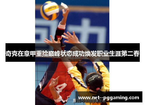 奇克在意甲重拾巅峰状态成功焕发职业生涯第二春 奇克在意甲重拾巅峰状态成功焕发职业生涯第二春