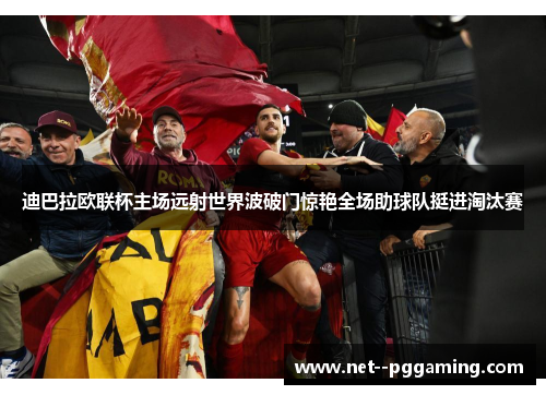 迪巴拉欧联杯主场远射世界波破门惊艳全场助球队挺进淘汰赛 迪巴拉欧联杯主场远射世界波破门惊艳全场助球队挺进淘汰赛