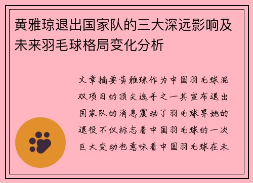 黄雅琼退出国家队的三大深远影响及未来羽毛球格局变化分析
