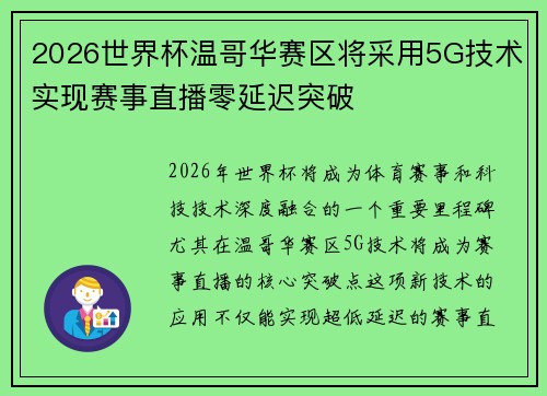 2026世界杯温哥华赛区将采用5G技术实现赛事直播零延迟突破 2026世界杯温哥华赛区将采用5G技术实现赛事直播零延迟突破