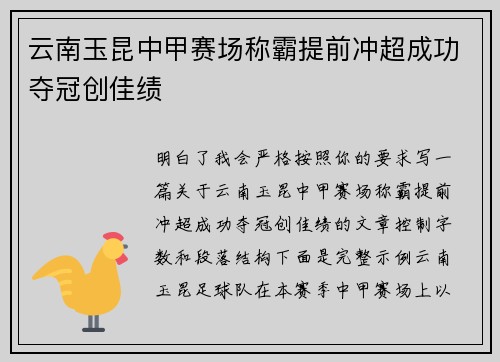 云南玉昆中甲赛场称霸提前冲超成功夺冠创佳绩
