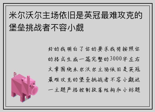 米尔沃尔主场依旧是英冠最难攻克的堡垒挑战者不容小觑 米尔沃尔主场依旧是英冠最难攻克的堡垒挑战者不容小觑