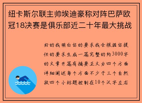 纽卡斯尔联主帅埃迪豪称对阵巴萨欧冠18决赛是俱乐部近二十年最大挑战 纽卡斯尔联主帅埃迪豪称对阵巴萨欧冠18决赛是俱乐部近二十年最大挑战
