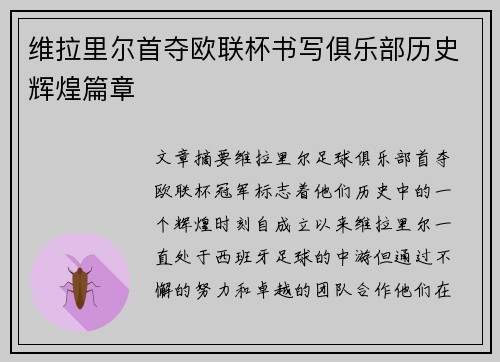 维拉里尔首夺欧联杯书写俱乐部历史辉煌篇章 维拉里尔首夺欧联杯书写俱乐部历史辉煌篇章