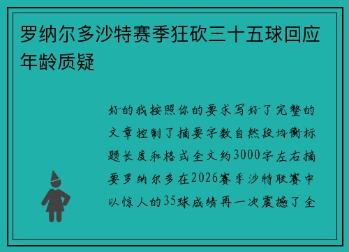 罗纳尔多沙特赛季狂砍三十五球回应年龄质疑 罗纳尔多沙特赛季狂砍三十五球回应年龄质疑