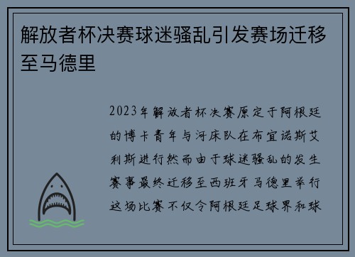 解放者杯决赛球迷骚乱引发赛场迁移至马德里 解放者杯决赛球迷骚乱引发赛场迁移至马德里
