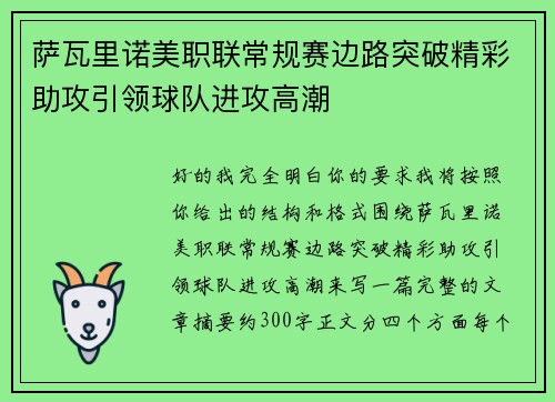 萨瓦里诺美职联常规赛边路突破精彩助攻引领球队进攻高潮 萨瓦里诺美职联常规赛边路突破精彩助攻引领球队进攻高潮