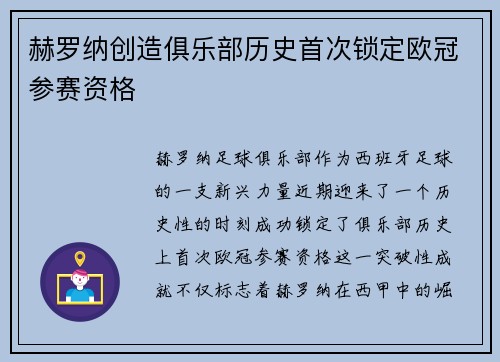 赫罗纳创造俱乐部历史首次锁定欧冠参赛资格 赫罗纳创造俱乐部历史首次锁定欧冠参赛资格