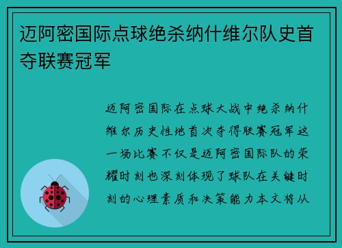 迈阿密国际点球绝杀纳什维尔队史首夺联赛冠军 迈阿密国际点球绝杀纳什维尔队史首夺联赛冠军