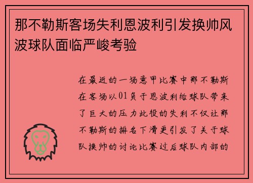 那不勒斯客场失利恩波利引发换帅风波球队面临严峻考验 那不勒斯客场失利恩波利引发换帅风波球队面临严峻考验