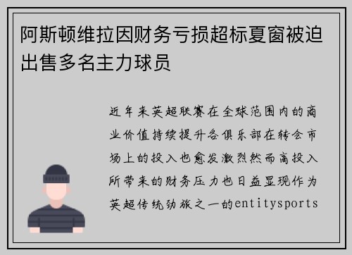 阿斯顿维拉因财务亏损超标夏窗被迫出售多名主力球员