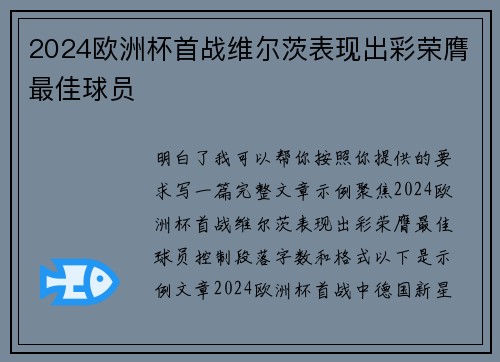 2024欧洲杯首战维尔茨表现出彩荣膺最佳球员
